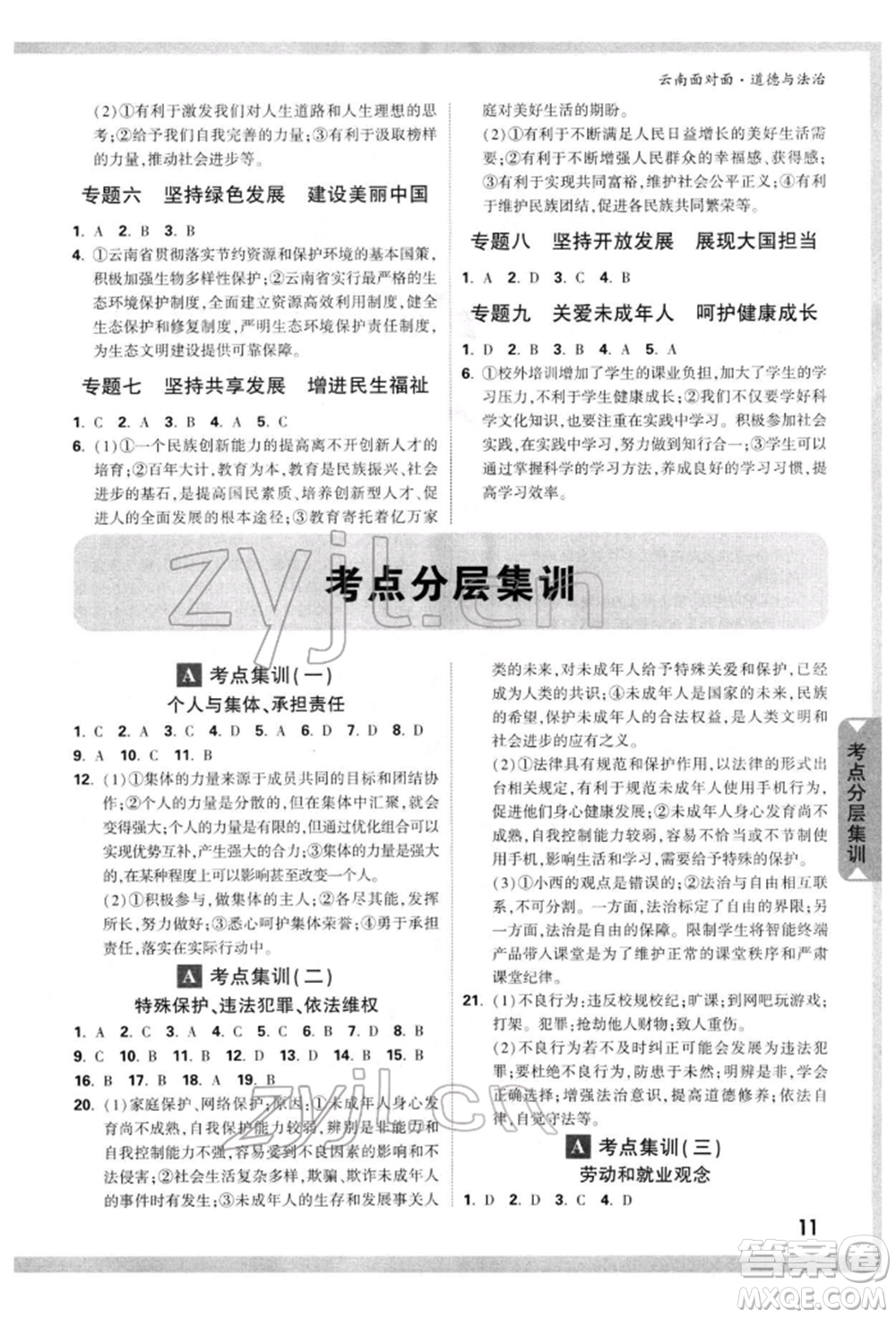 新疆青少年出版社2022中考面對(duì)面九年級(jí)道德與法治通用版云南專版參考答案