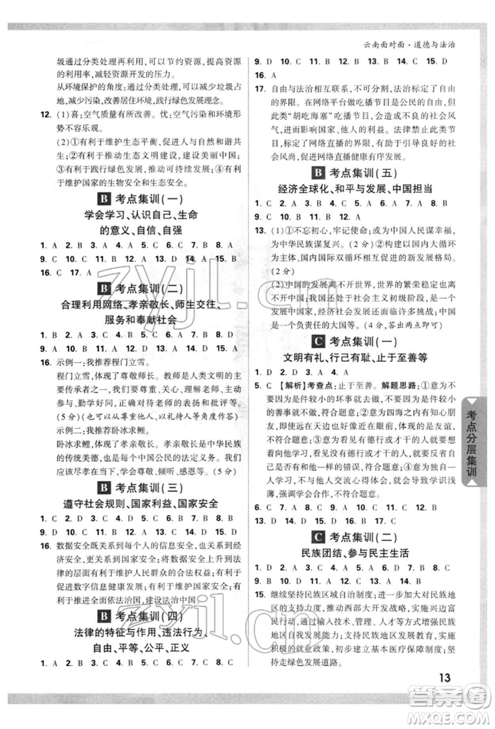 新疆青少年出版社2022中考面對(duì)面九年級(jí)道德與法治通用版云南專版參考答案