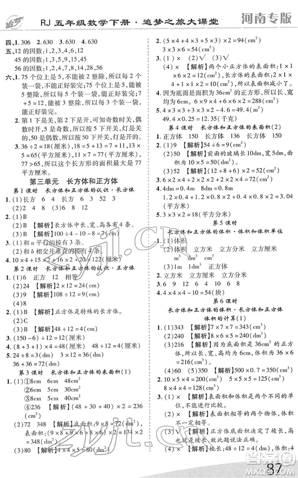 天津科學技術(shù)出版社2022追夢之旅大課堂五年級數(shù)學下冊RJ人教版河南專版答案