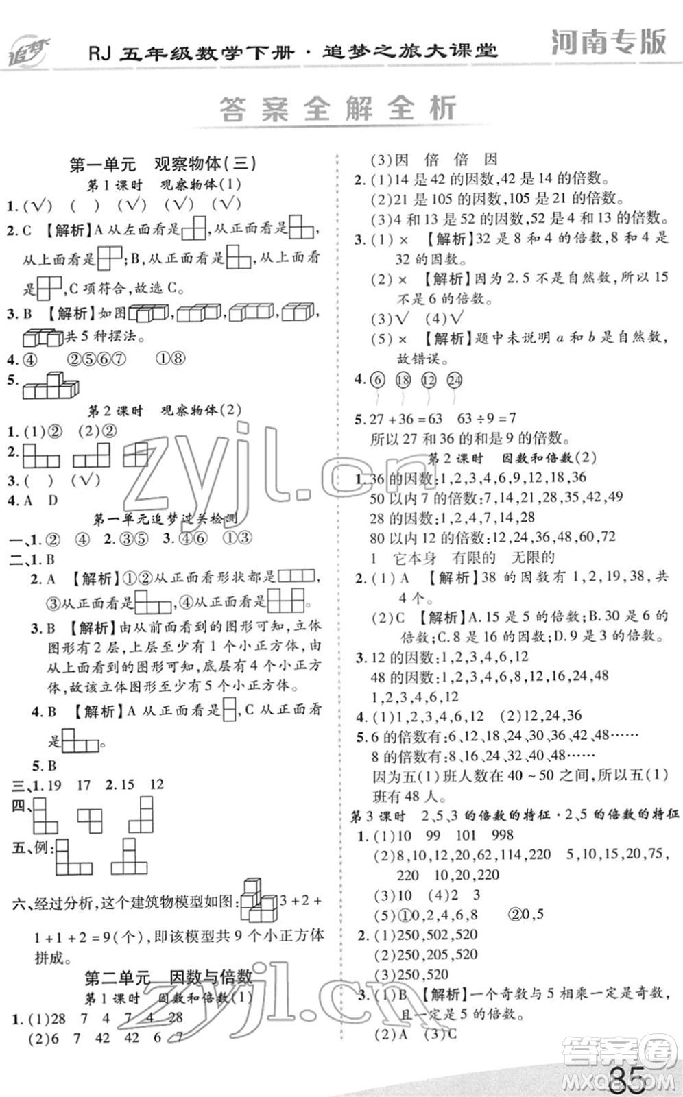 天津科學技術(shù)出版社2022追夢之旅大課堂五年級數(shù)學下冊RJ人教版河南專版答案