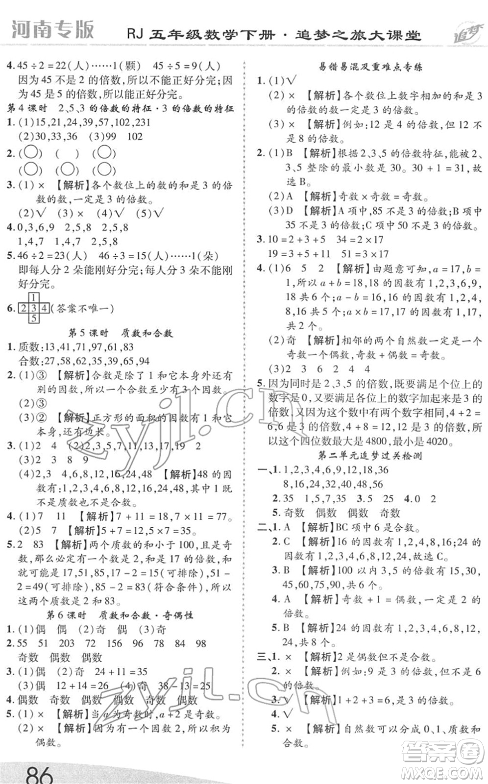 天津科學技術(shù)出版社2022追夢之旅大課堂五年級數(shù)學下冊RJ人教版河南專版答案