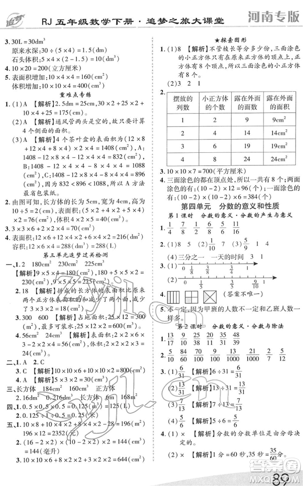 天津科學技術(shù)出版社2022追夢之旅大課堂五年級數(shù)學下冊RJ人教版河南專版答案
