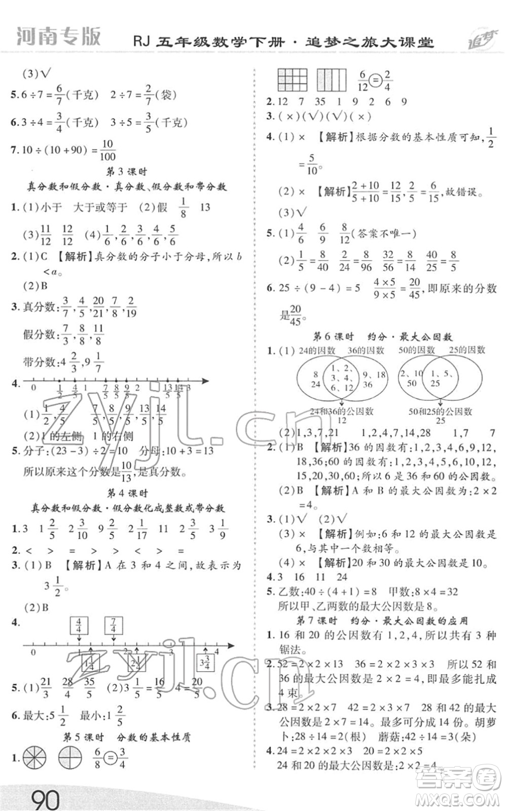 天津科學技術(shù)出版社2022追夢之旅大課堂五年級數(shù)學下冊RJ人教版河南專版答案