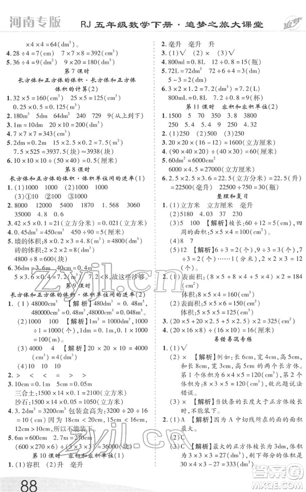 天津科學技術(shù)出版社2022追夢之旅大課堂五年級數(shù)學下冊RJ人教版河南專版答案
