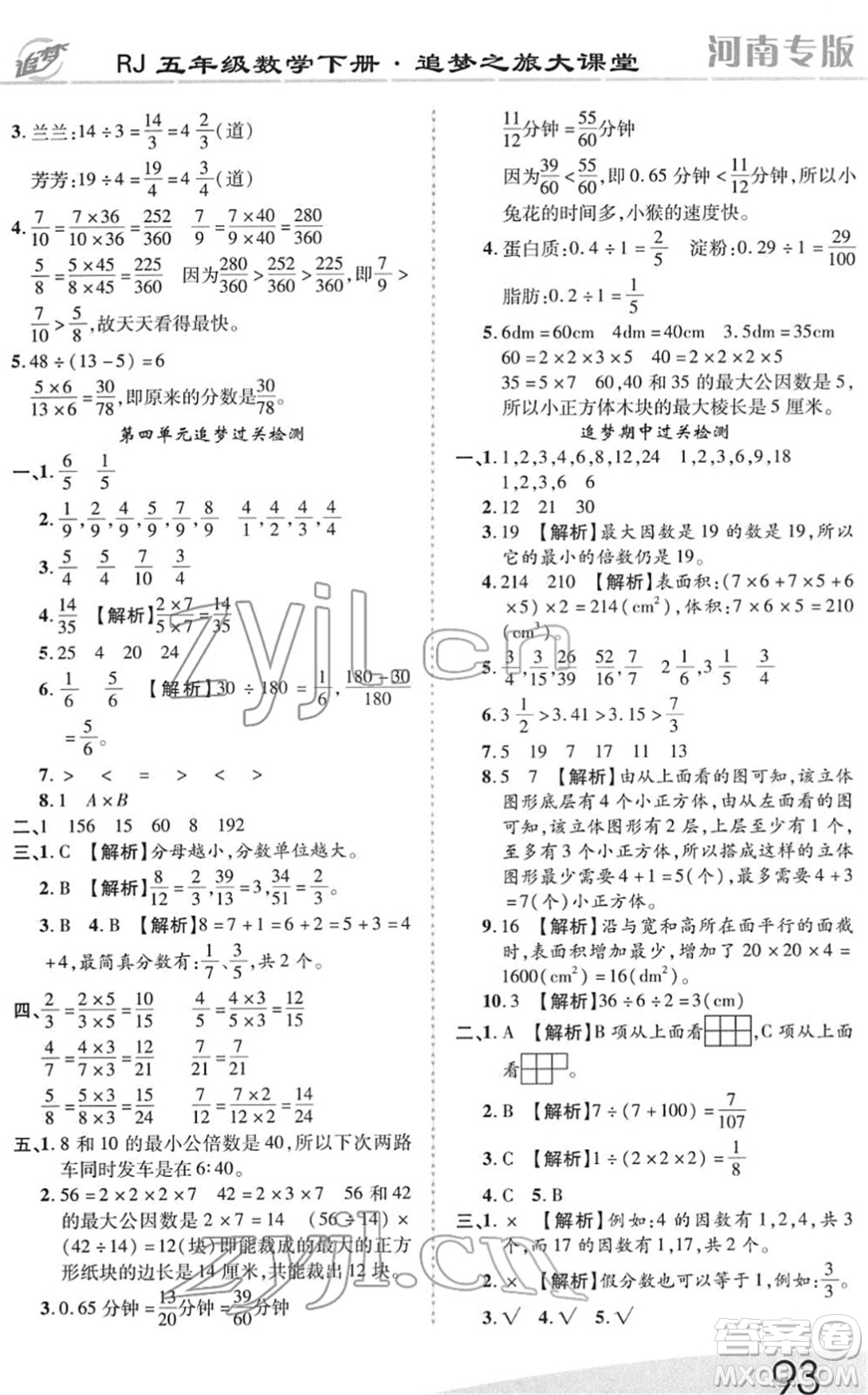 天津科學技術(shù)出版社2022追夢之旅大課堂五年級數(shù)學下冊RJ人教版河南專版答案