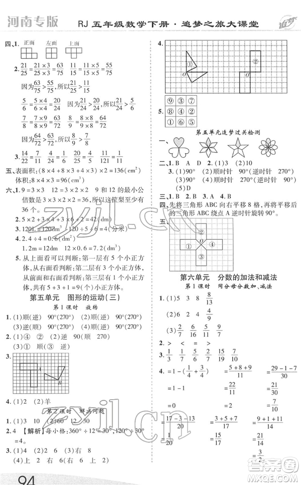 天津科學技術(shù)出版社2022追夢之旅大課堂五年級數(shù)學下冊RJ人教版河南專版答案