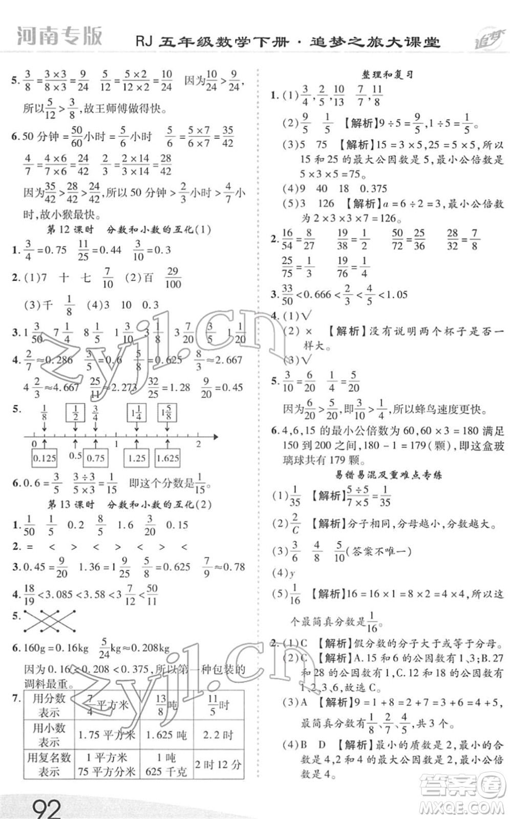 天津科學技術(shù)出版社2022追夢之旅大課堂五年級數(shù)學下冊RJ人教版河南專版答案