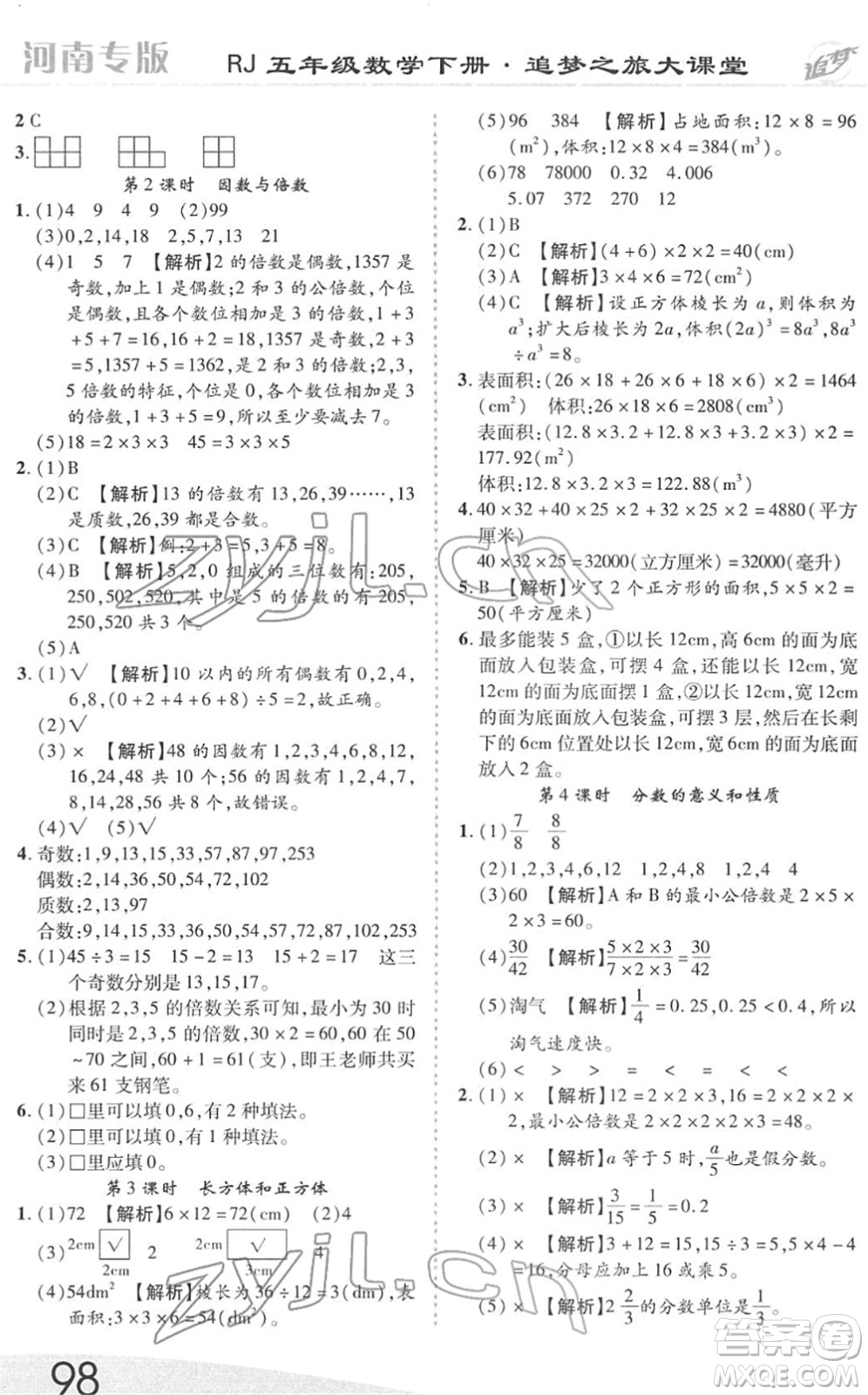 天津科學技術(shù)出版社2022追夢之旅大課堂五年級數(shù)學下冊RJ人教版河南專版答案