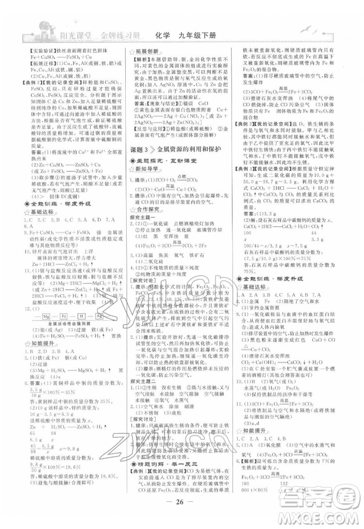 人民教育出版社2022陽光課堂金牌練習(xí)冊化學(xué)九年級下冊人教版答案