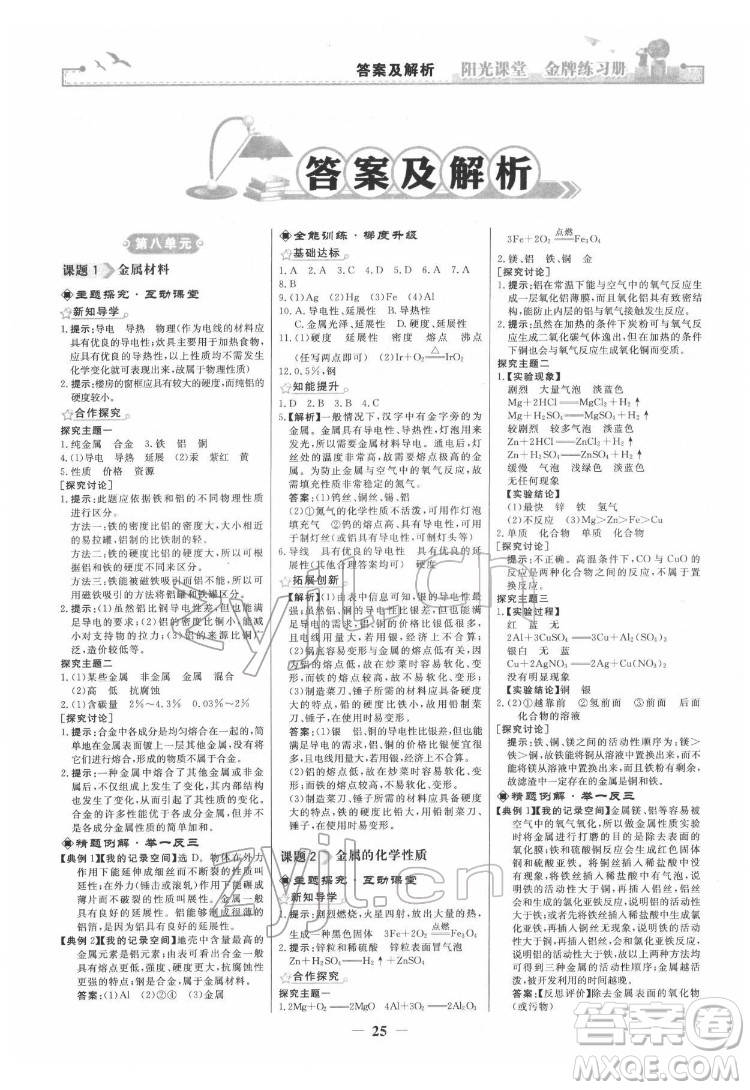 人民教育出版社2022陽光課堂金牌練習(xí)冊化學(xué)九年級下冊人教版答案
