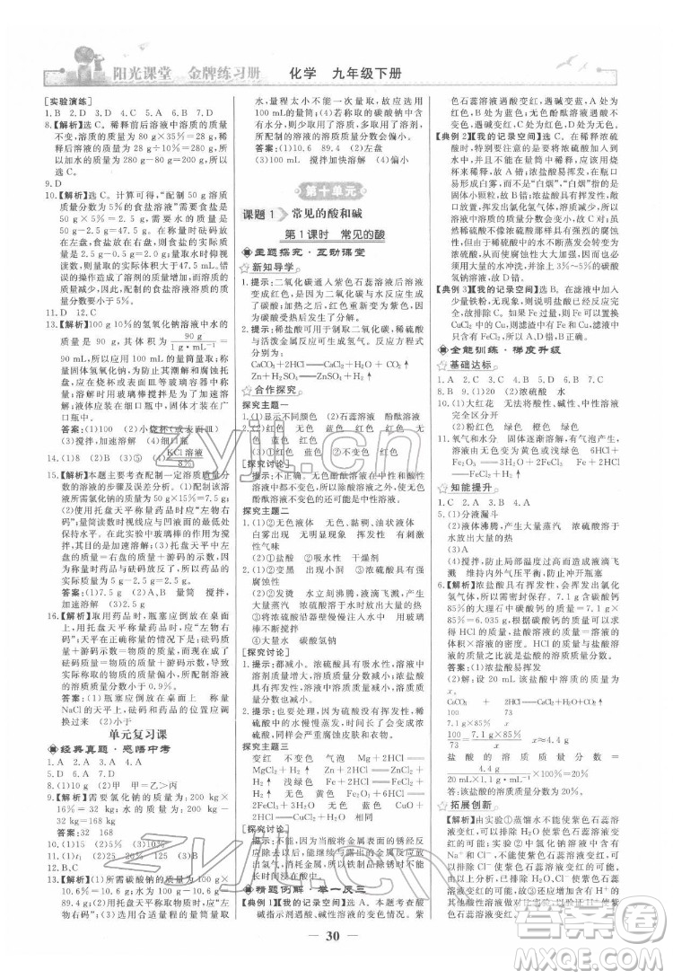 人民教育出版社2022陽光課堂金牌練習(xí)冊化學(xué)九年級下冊人教版答案