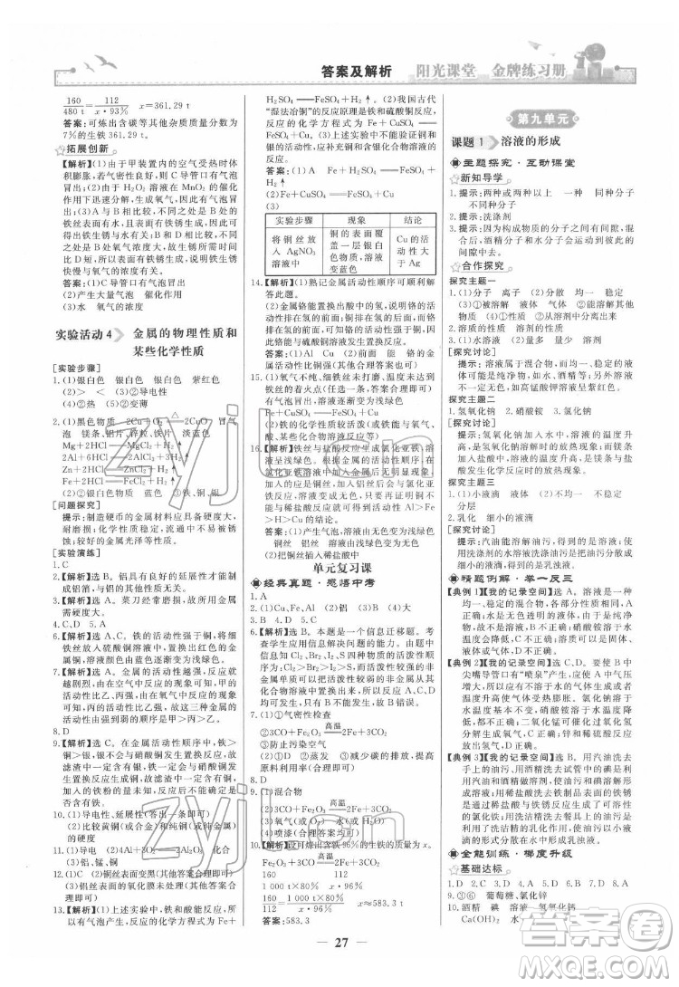 人民教育出版社2022陽光課堂金牌練習(xí)冊化學(xué)九年級下冊人教版答案