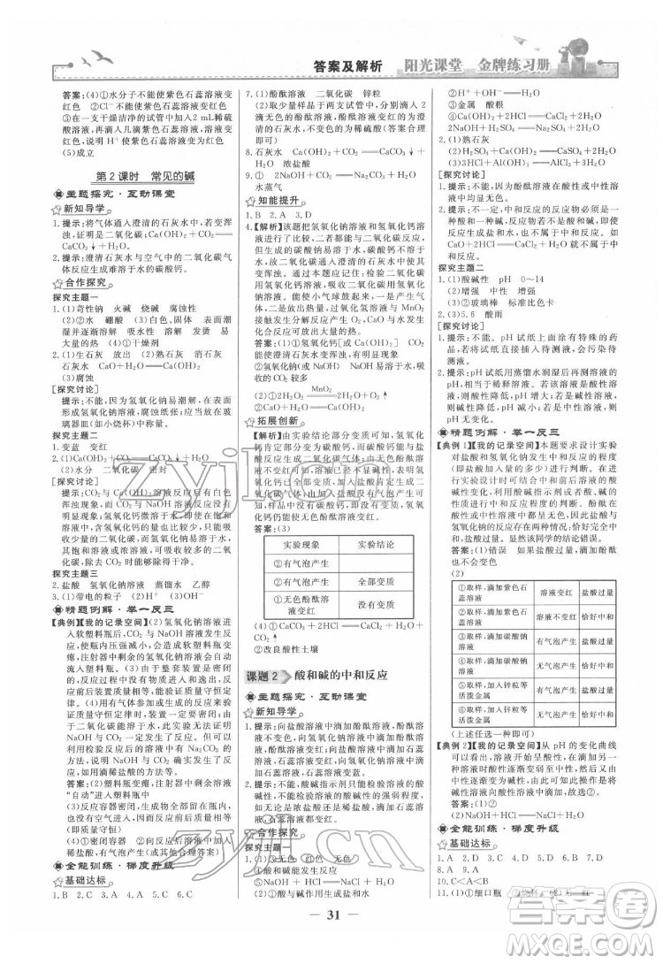 人民教育出版社2022陽光課堂金牌練習(xí)冊化學(xué)九年級下冊人教版答案