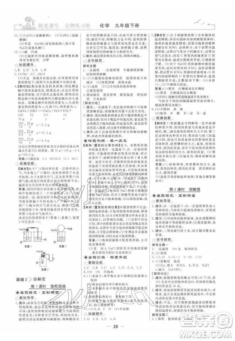 人民教育出版社2022陽光課堂金牌練習(xí)冊化學(xué)九年級下冊人教版答案