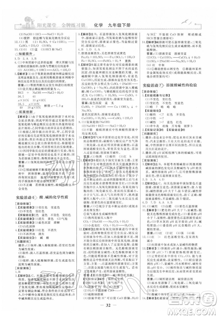 人民教育出版社2022陽光課堂金牌練習(xí)冊化學(xué)九年級下冊人教版答案