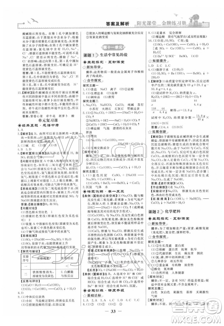 人民教育出版社2022陽光課堂金牌練習(xí)冊化學(xué)九年級下冊人教版答案