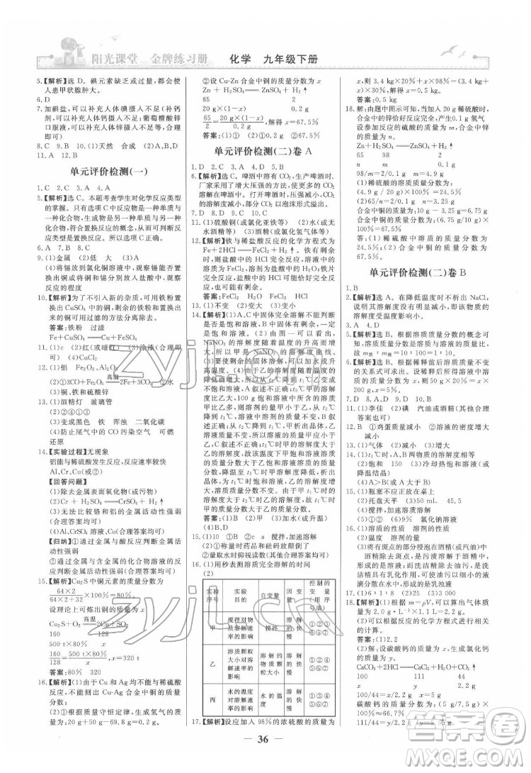 人民教育出版社2022陽光課堂金牌練習(xí)冊化學(xué)九年級下冊人教版答案