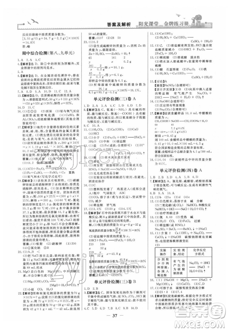 人民教育出版社2022陽光課堂金牌練習(xí)冊化學(xué)九年級下冊人教版答案