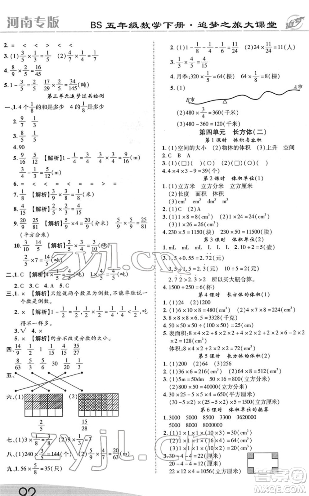 天津科學(xué)技術(shù)出版社2022追夢(mèng)之旅大課堂五年級(jí)數(shù)學(xué)下冊(cè)BS北師版河南專(zhuān)版答案