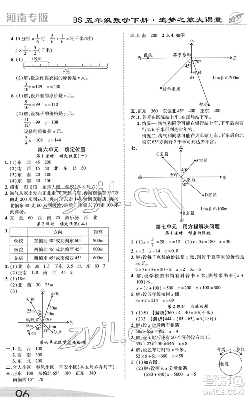 天津科學(xué)技術(shù)出版社2022追夢(mèng)之旅大課堂五年級(jí)數(shù)學(xué)下冊(cè)BS北師版河南專(zhuān)版答案