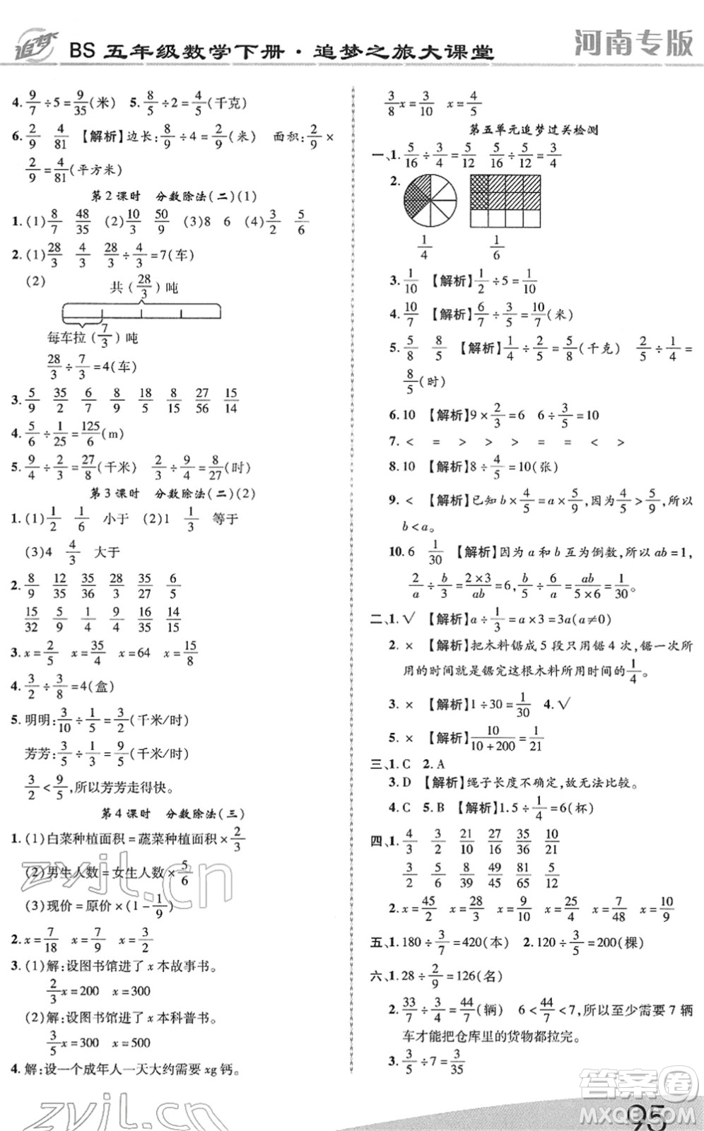 天津科學(xué)技術(shù)出版社2022追夢(mèng)之旅大課堂五年級(jí)數(shù)學(xué)下冊(cè)BS北師版河南專(zhuān)版答案