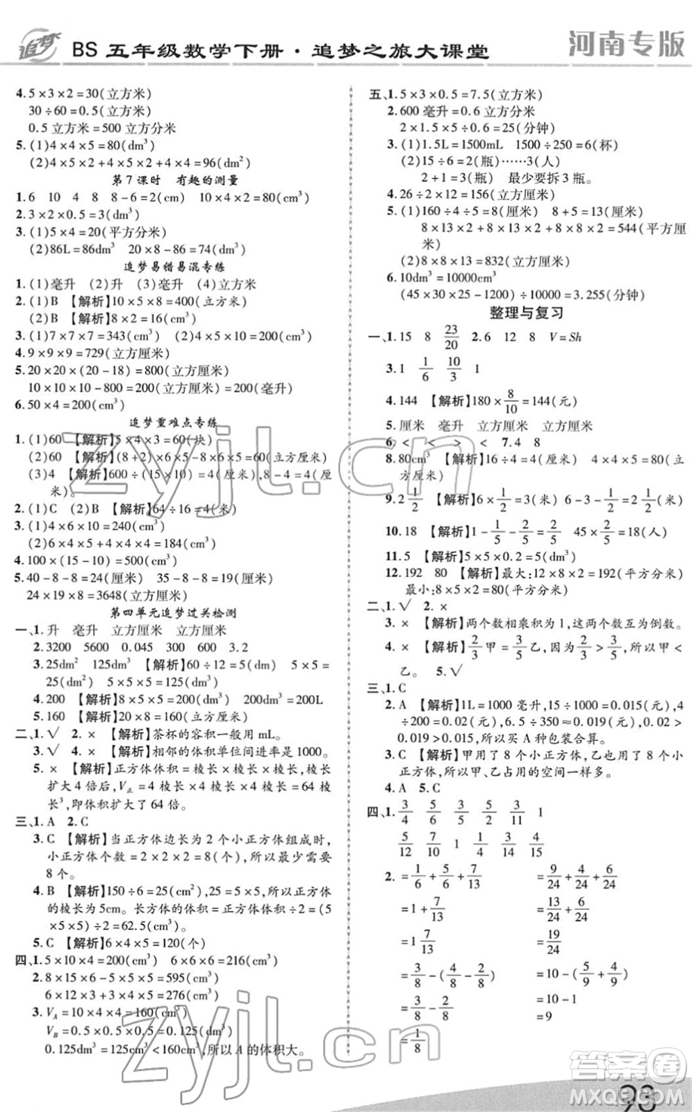 天津科學(xué)技術(shù)出版社2022追夢(mèng)之旅大課堂五年級(jí)數(shù)學(xué)下冊(cè)BS北師版河南專(zhuān)版答案
