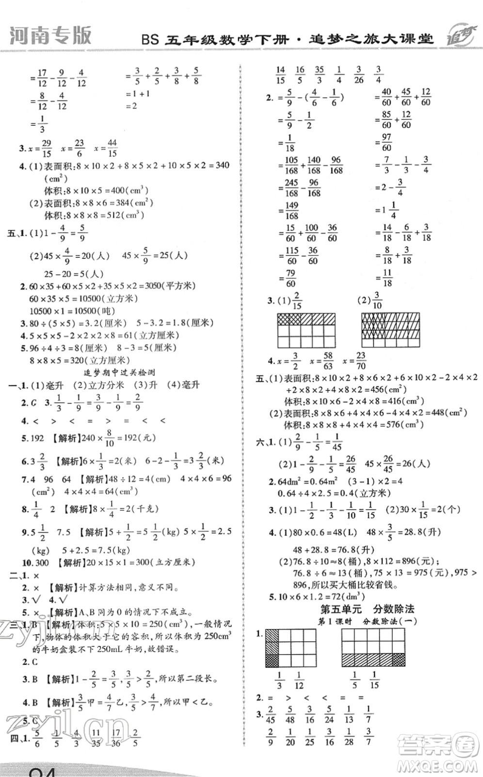 天津科學(xué)技術(shù)出版社2022追夢(mèng)之旅大課堂五年級(jí)數(shù)學(xué)下冊(cè)BS北師版河南專(zhuān)版答案