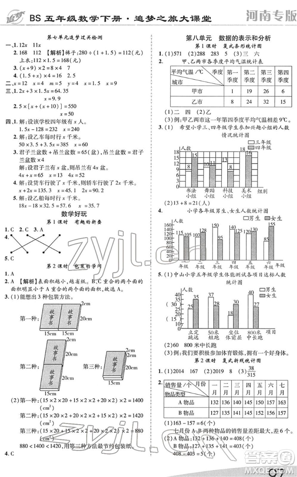 天津科學(xué)技術(shù)出版社2022追夢(mèng)之旅大課堂五年級(jí)數(shù)學(xué)下冊(cè)BS北師版河南專(zhuān)版答案