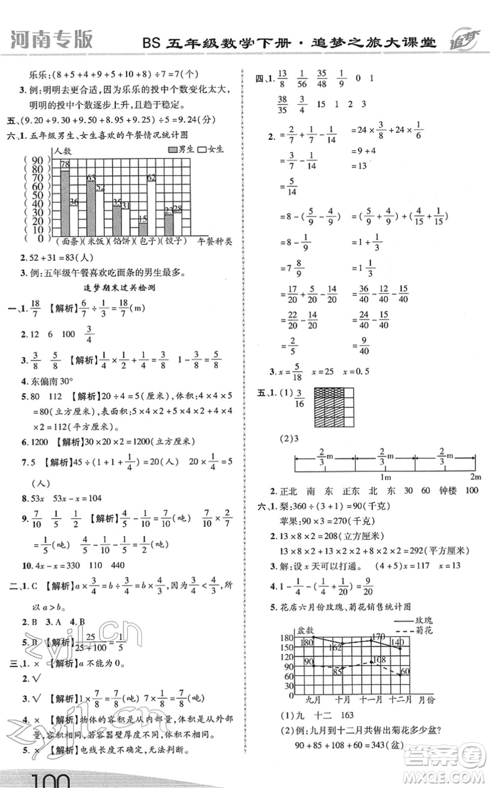 天津科學(xué)技術(shù)出版社2022追夢(mèng)之旅大課堂五年級(jí)數(shù)學(xué)下冊(cè)BS北師版河南專(zhuān)版答案