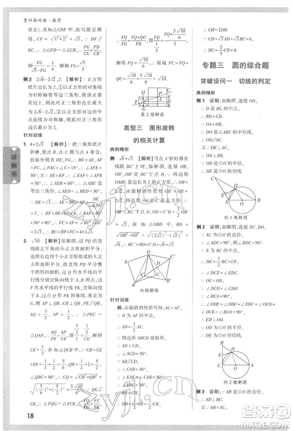 新疆青少年出版社2022中考面對面九年級數(shù)學(xué)通用版遵義專版參考答案