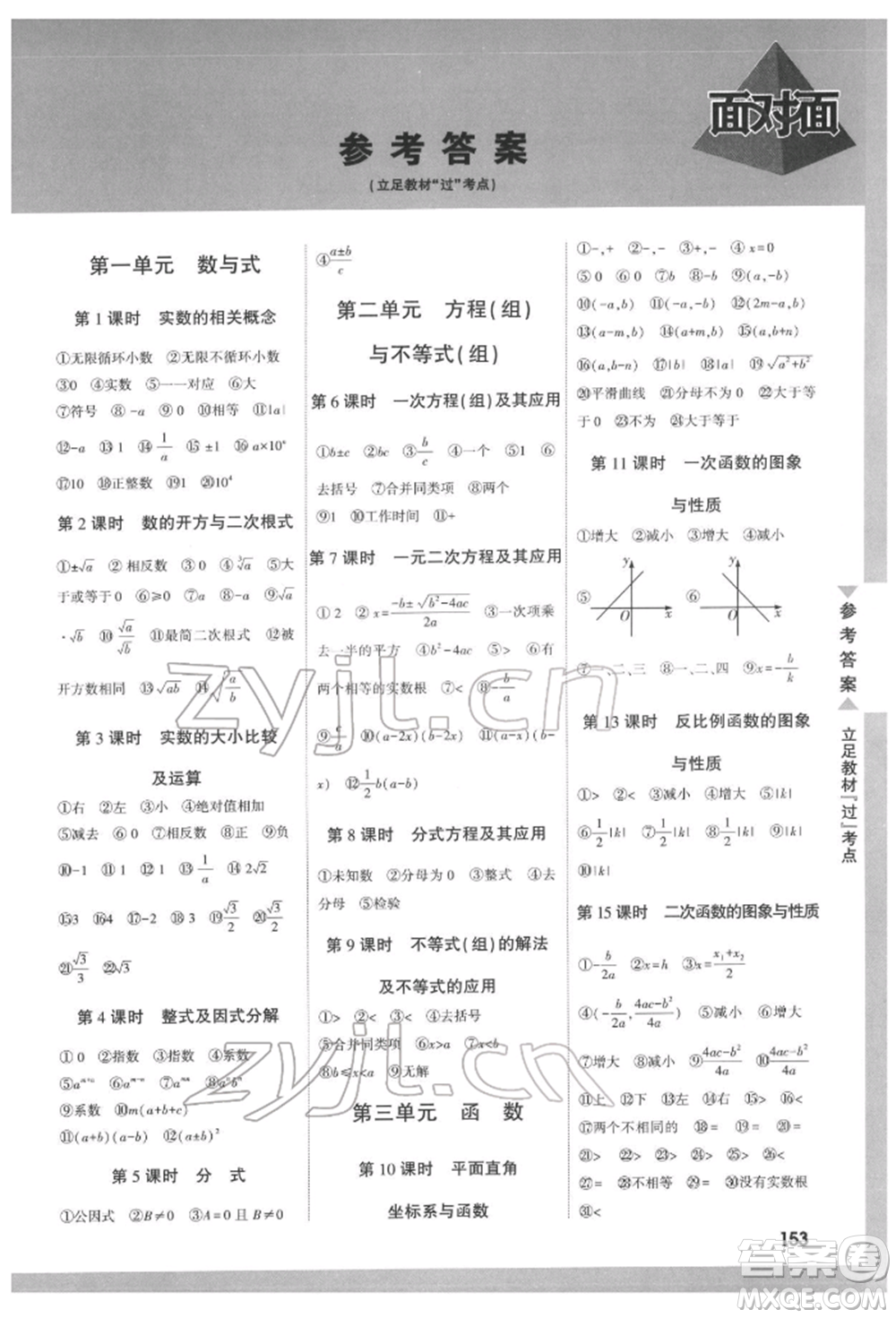 新疆青少年出版社2022中考面對面九年級數(shù)學(xué)通用版遵義專版參考答案