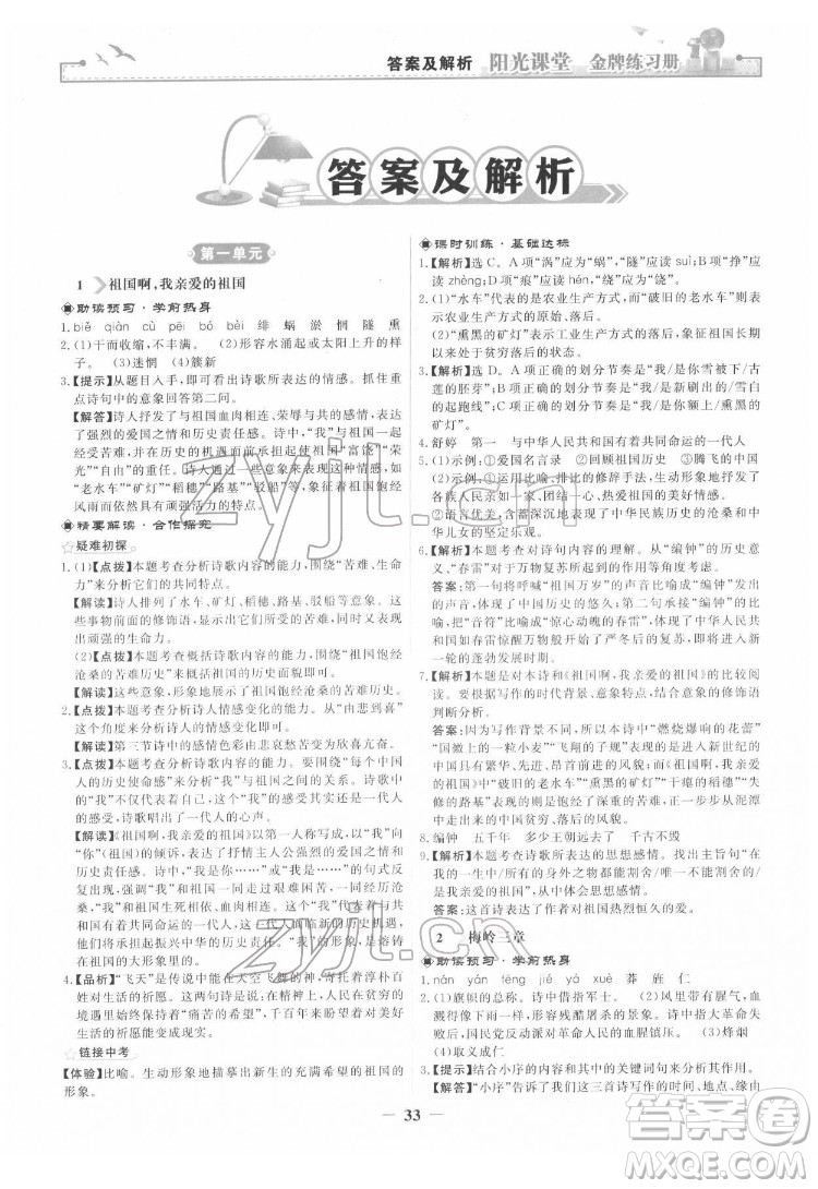 人民教育出版社2022陽光課堂金牌練習(xí)冊語文九年級下冊人教版答案