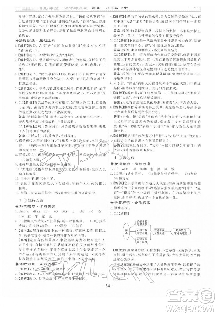 人民教育出版社2022陽光課堂金牌練習(xí)冊語文九年級下冊人教版答案
