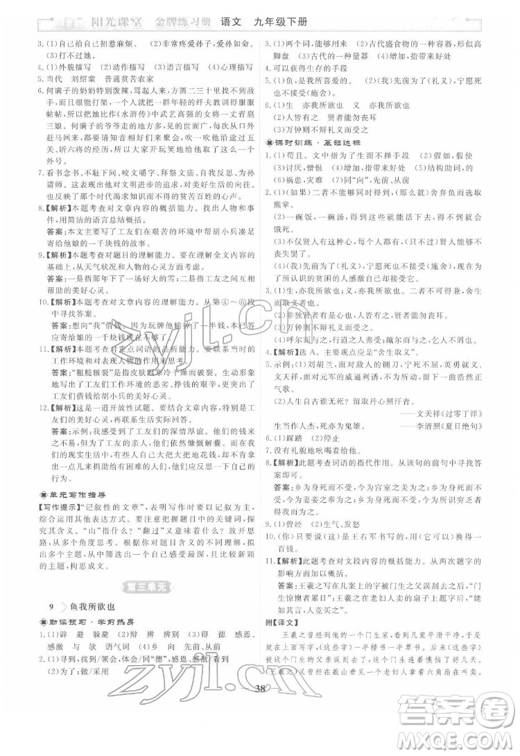 人民教育出版社2022陽光課堂金牌練習(xí)冊語文九年級下冊人教版答案