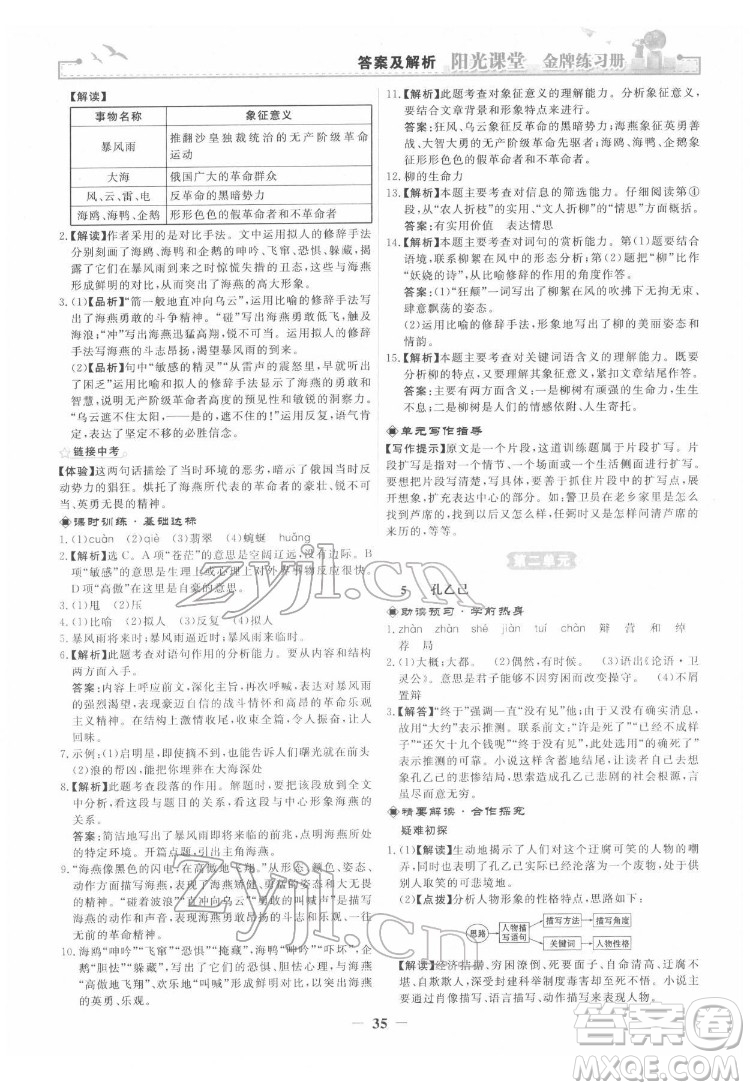 人民教育出版社2022陽光課堂金牌練習(xí)冊語文九年級下冊人教版答案