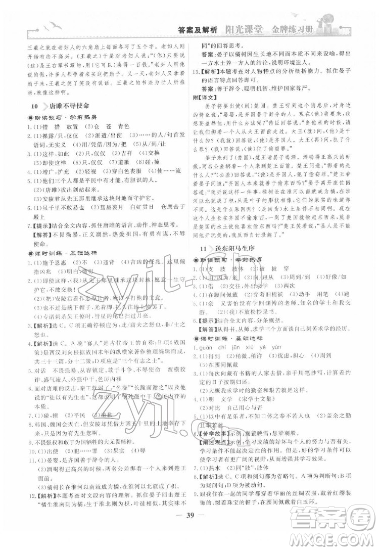 人民教育出版社2022陽光課堂金牌練習(xí)冊語文九年級下冊人教版答案