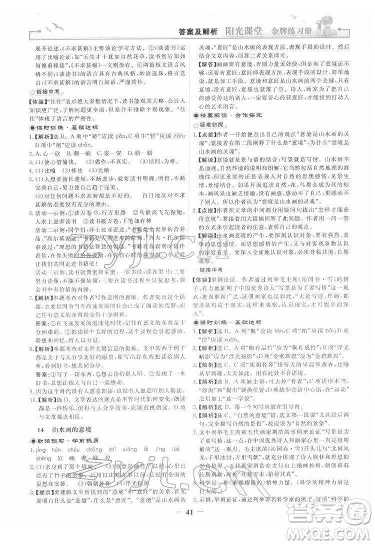 人民教育出版社2022陽光課堂金牌練習(xí)冊語文九年級下冊人教版答案