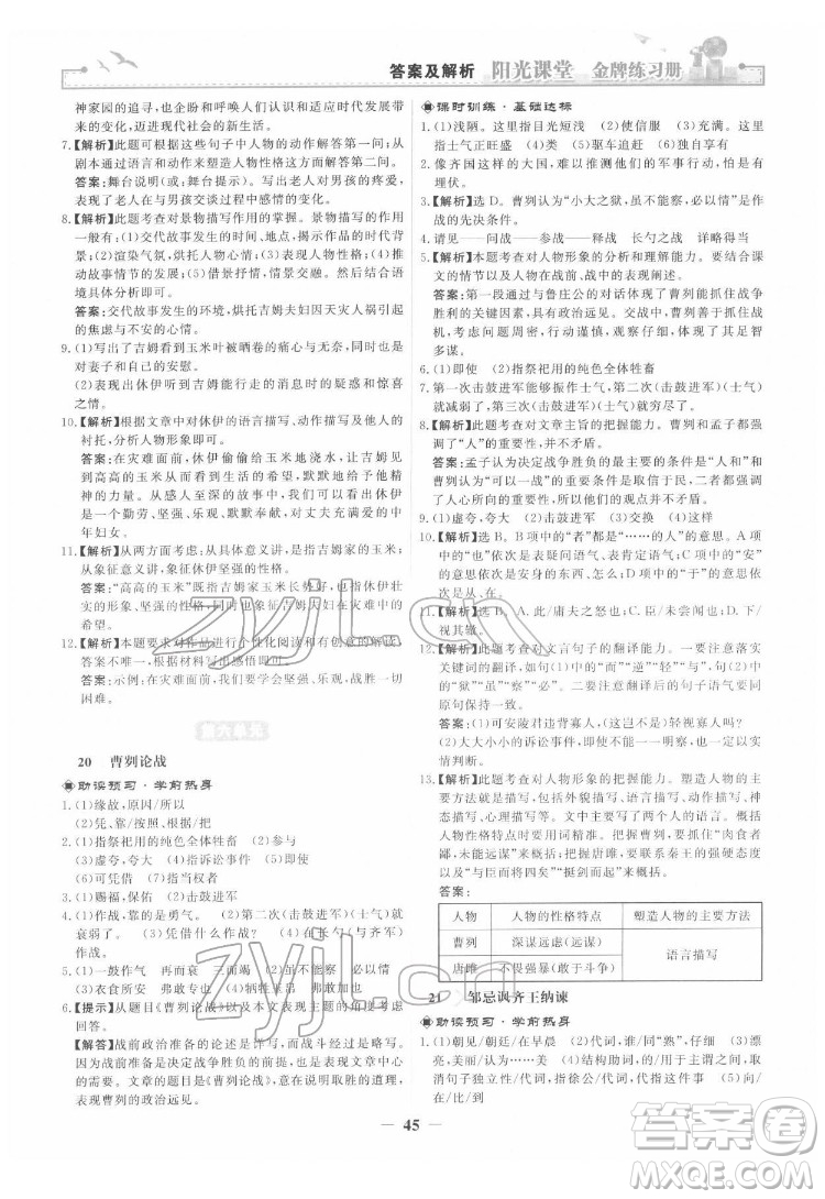 人民教育出版社2022陽光課堂金牌練習(xí)冊語文九年級下冊人教版答案