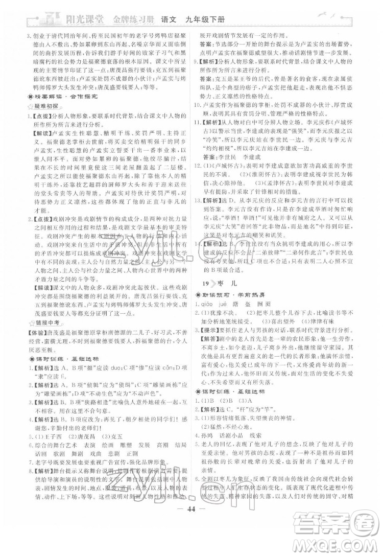 人民教育出版社2022陽光課堂金牌練習(xí)冊語文九年級下冊人教版答案