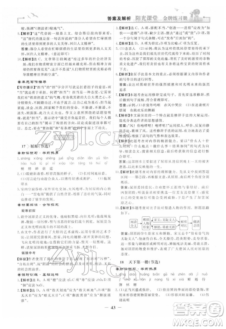 人民教育出版社2022陽光課堂金牌練習(xí)冊語文九年級下冊人教版答案