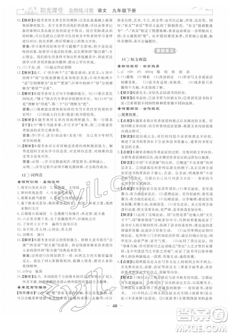 人民教育出版社2022陽光課堂金牌練習(xí)冊語文九年級下冊人教版答案