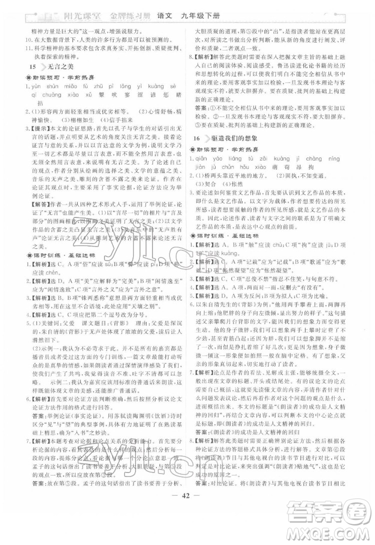 人民教育出版社2022陽光課堂金牌練習(xí)冊語文九年級下冊人教版答案