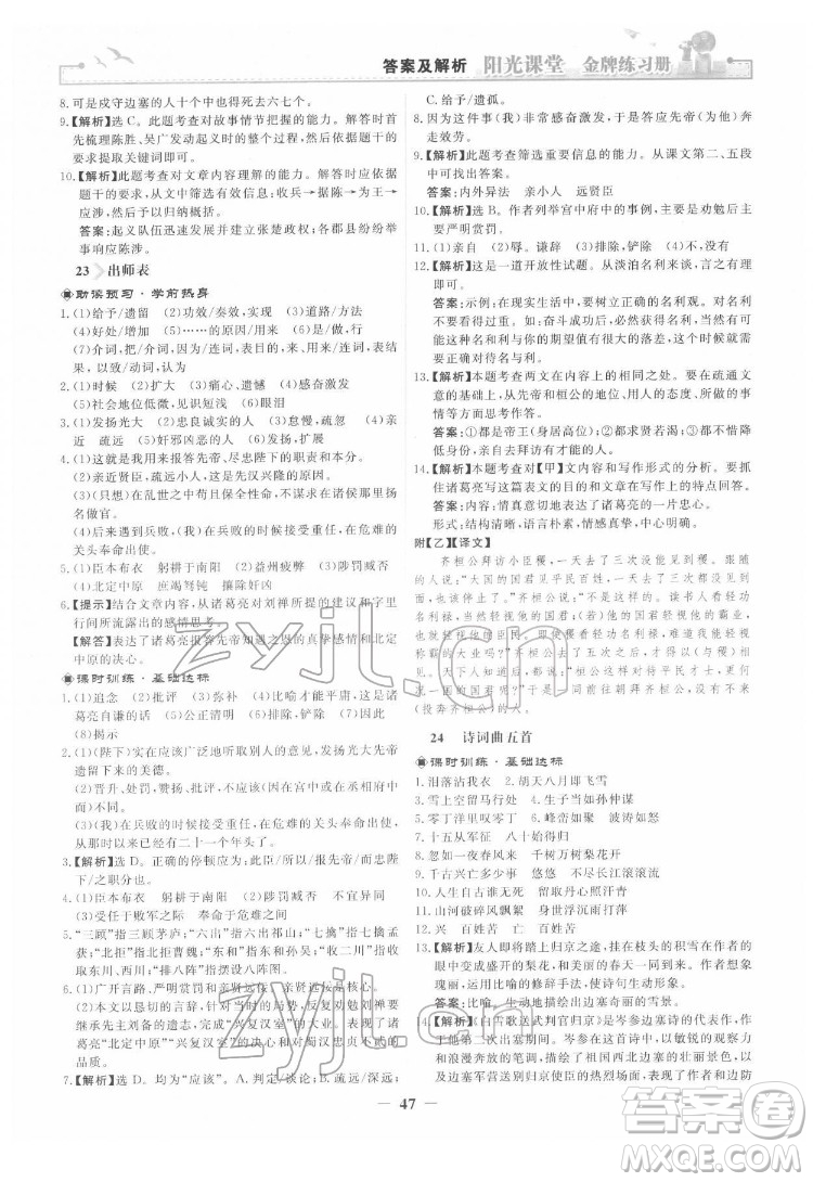人民教育出版社2022陽光課堂金牌練習(xí)冊語文九年級下冊人教版答案