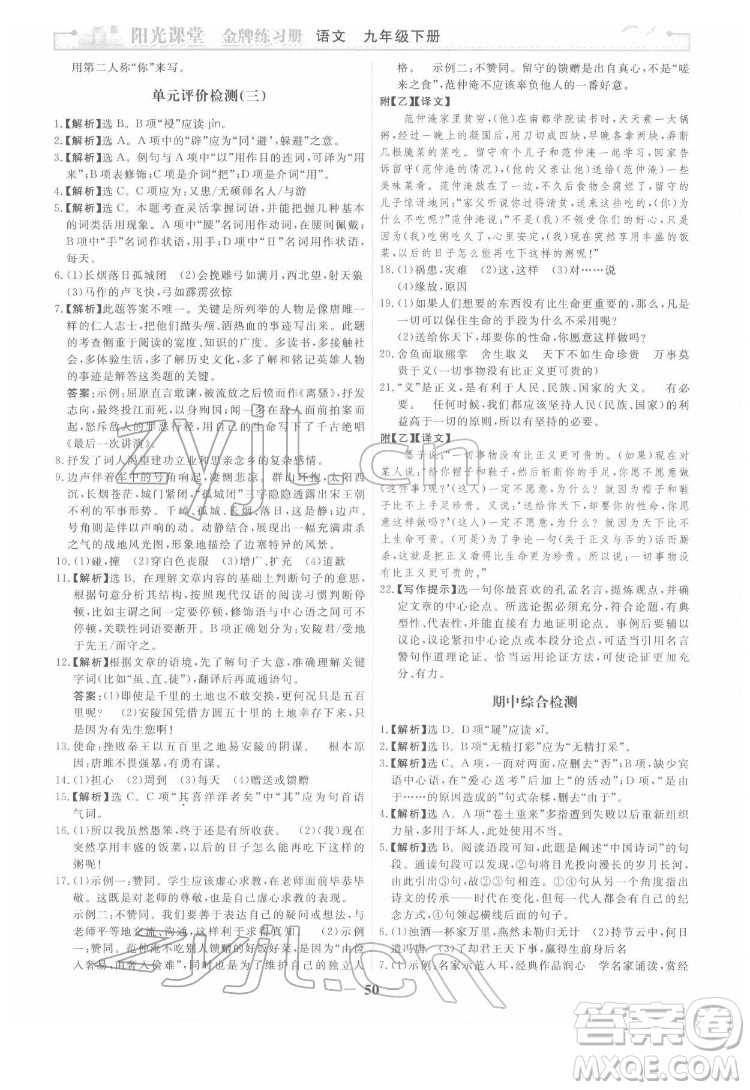 人民教育出版社2022陽光課堂金牌練習(xí)冊語文九年級下冊人教版答案