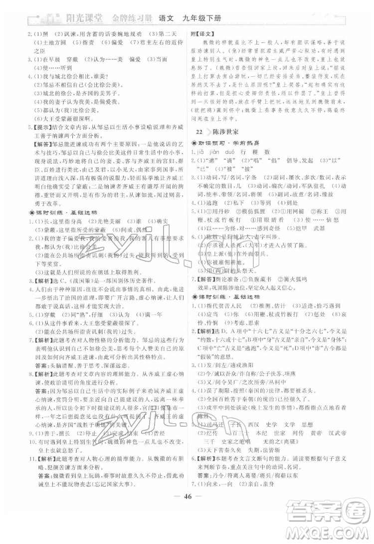 人民教育出版社2022陽光課堂金牌練習(xí)冊語文九年級下冊人教版答案