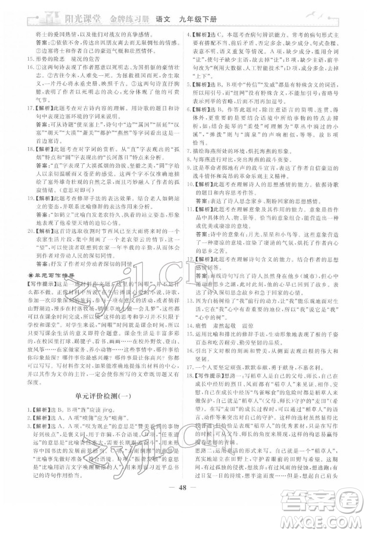 人民教育出版社2022陽光課堂金牌練習(xí)冊語文九年級下冊人教版答案
