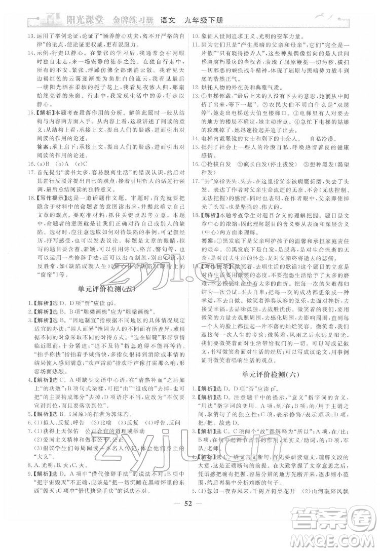 人民教育出版社2022陽光課堂金牌練習(xí)冊語文九年級下冊人教版答案