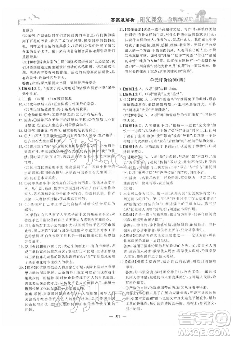 人民教育出版社2022陽光課堂金牌練習(xí)冊語文九年級下冊人教版答案