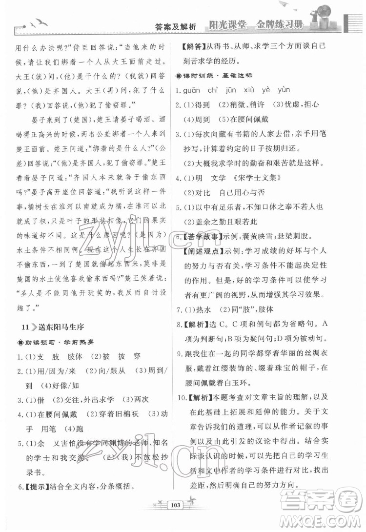 人民教育出版社2022陽光課堂金牌練習冊語文九年級下冊人教版福建專版答案