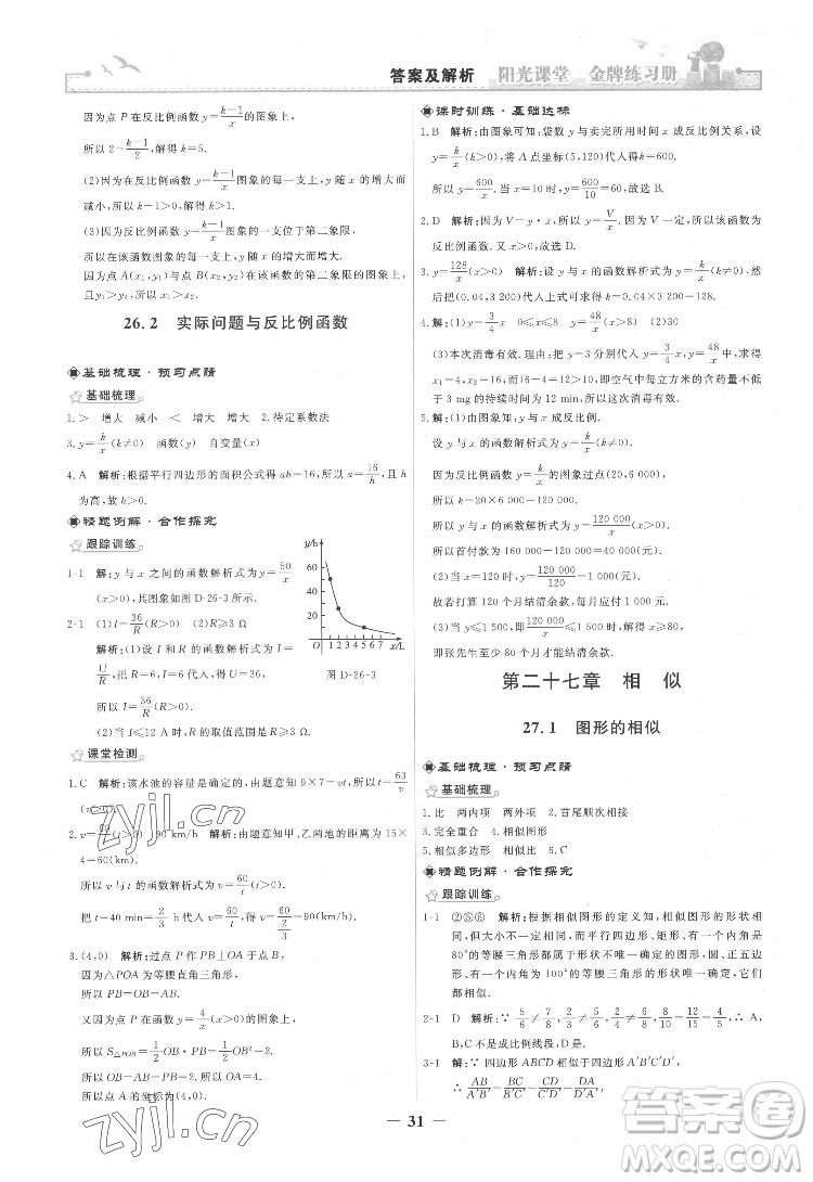人民教育出版社2022陽光課堂金牌練習(xí)冊數(shù)學(xué)九年級下冊人教版答案